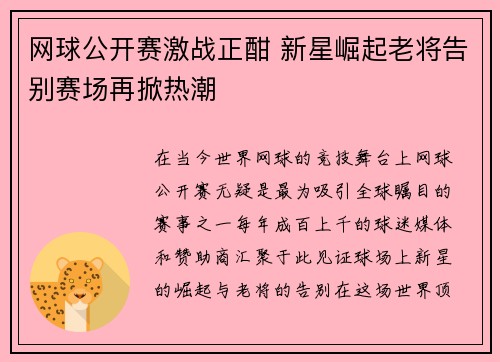 网球公开赛激战正酣 新星崛起老将告别赛场再掀热潮