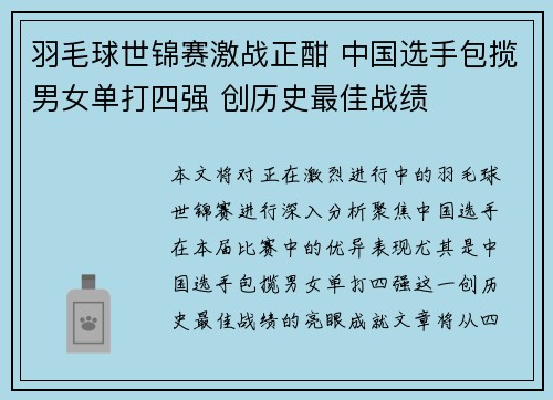 羽毛球世锦赛激战正酣 中国选手包揽男女单打四强 创历史最佳战绩