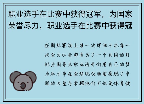 职业选手在比赛中获得冠军，为国家荣誉尽力，职业选手在比赛中获得冠军,为国家荣誉尽力的是