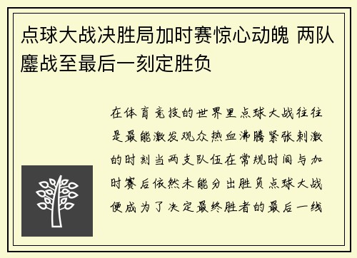 点球大战决胜局加时赛惊心动魄 两队鏖战至最后一刻定胜负