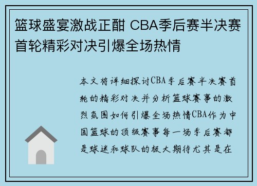 篮球盛宴激战正酣 CBA季后赛半决赛首轮精彩对决引爆全场热情