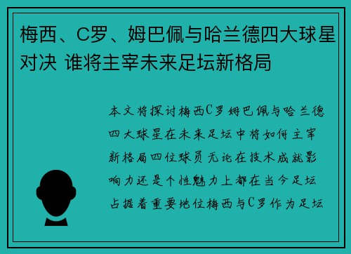 梅西、C罗、姆巴佩与哈兰德四大球星对决 谁将主宰未来足坛新格局