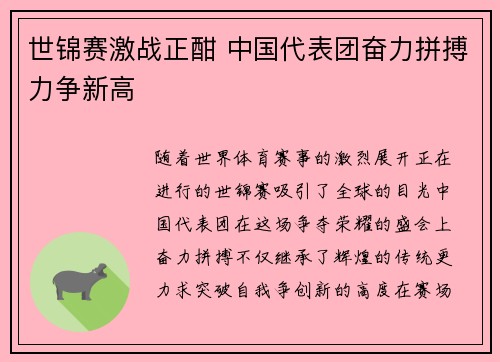 世锦赛激战正酣 中国代表团奋力拼搏力争新高