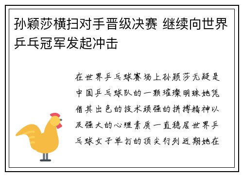 孙颖莎横扫对手晋级决赛 继续向世界乒乓冠军发起冲击