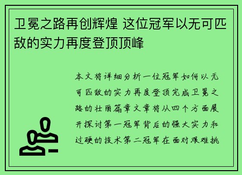 卫冕之路再创辉煌 这位冠军以无可匹敌的实力再度登顶顶峰