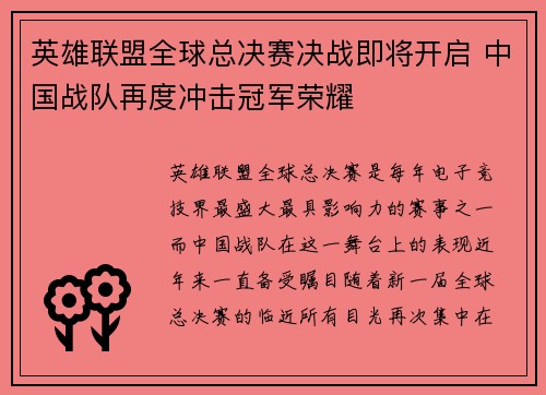英雄联盟全球总决赛决战即将开启 中国战队再度冲击冠军荣耀