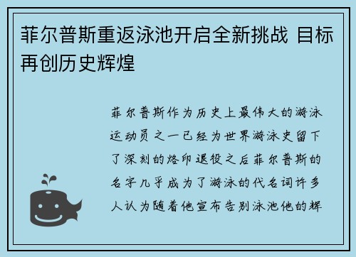 菲尔普斯重返泳池开启全新挑战 目标再创历史辉煌