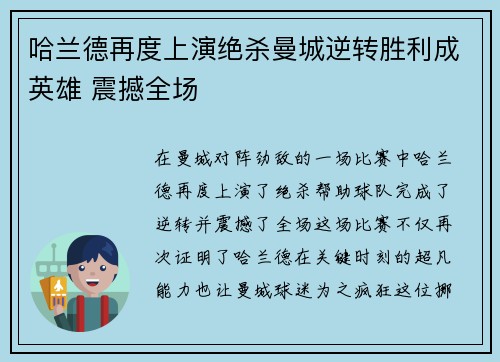 哈兰德再度上演绝杀曼城逆转胜利成英雄 震撼全场