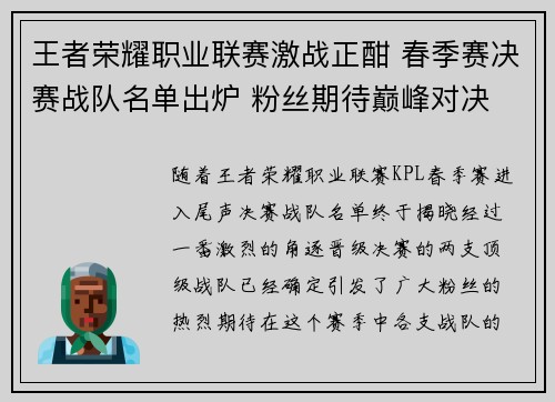 王者荣耀职业联赛激战正酣 春季赛决赛战队名单出炉 粉丝期待巅峰对决