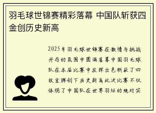 羽毛球世锦赛精彩落幕 中国队斩获四金创历史新高