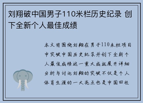 刘翔破中国男子110米栏历史纪录 创下全新个人最佳成绩