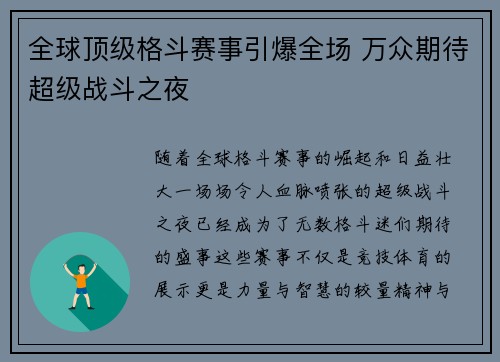 全球顶级格斗赛事引爆全场 万众期待超级战斗之夜