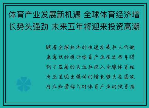 体育产业发展新机遇 全球体育经济增长势头强劲 未来五年将迎来投资高潮