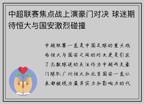 中超联赛焦点战上演豪门对决 球迷期待恒大与国安激烈碰撞
