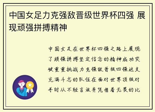 中国女足力克强敌晋级世界杯四强 展现顽强拼搏精神