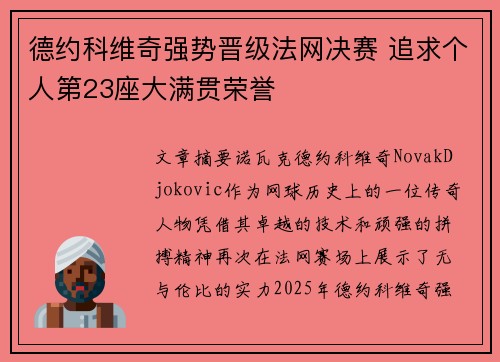 德约科维奇强势晋级法网决赛 追求个人第23座大满贯荣誉