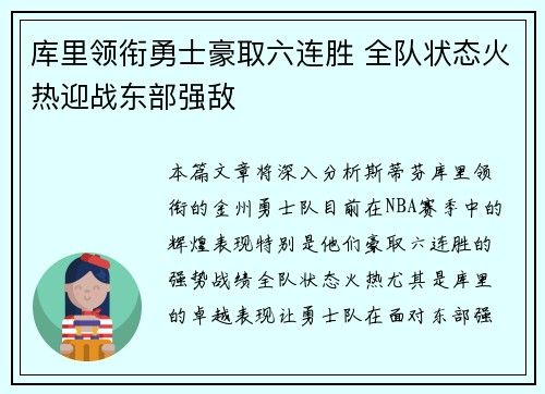 库里领衔勇士豪取六连胜 全队状态火热迎战东部强敌