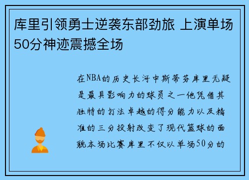 库里引领勇士逆袭东部劲旅 上演单场50分神迹震撼全场