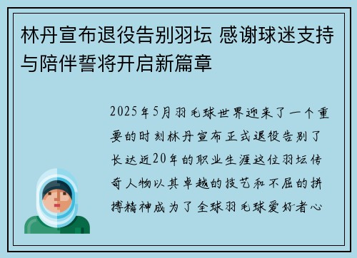 林丹宣布退役告别羽坛 感谢球迷支持与陪伴誓将开启新篇章