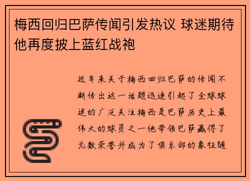 梅西回归巴萨传闻引发热议 球迷期待他再度披上蓝红战袍