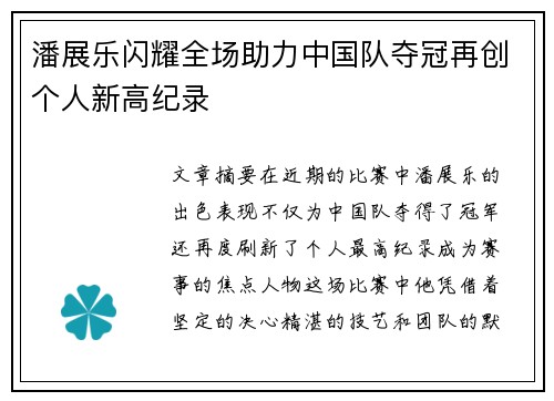 潘展乐闪耀全场助力中国队夺冠再创个人新高纪录