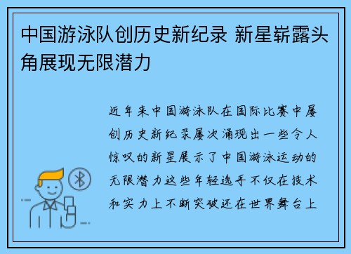 中国游泳队创历史新纪录 新星崭露头角展现无限潜力