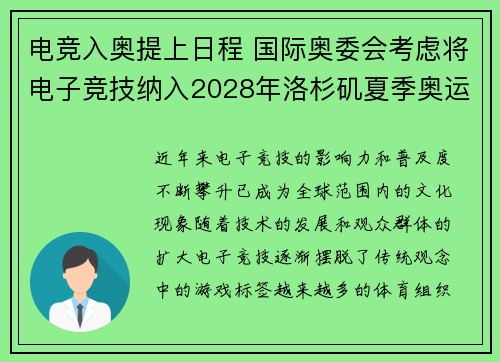 电竞入奥提上日程 国际奥委会考虑将电子竞技纳入2028年洛杉矶夏季奥运会