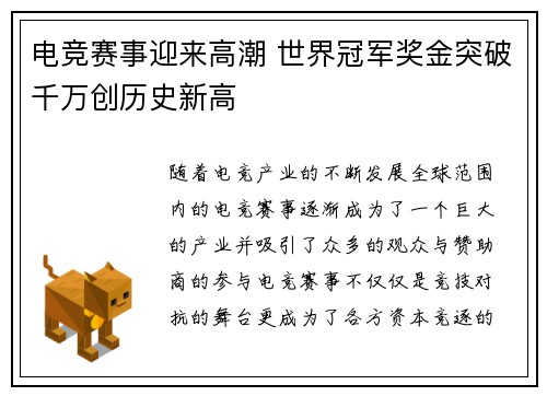 电竞赛事迎来高潮 世界冠军奖金突破千万创历史新高