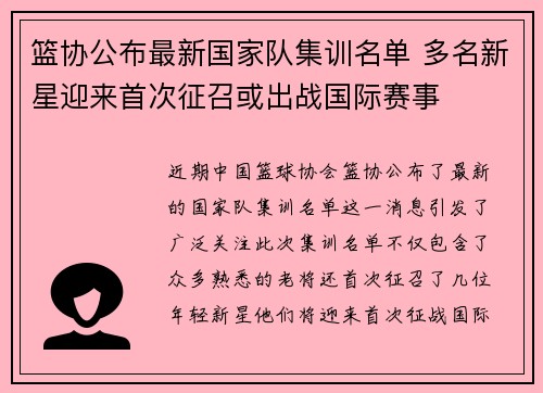 篮协公布最新国家队集训名单 多名新星迎来首次征召或出战国际赛事