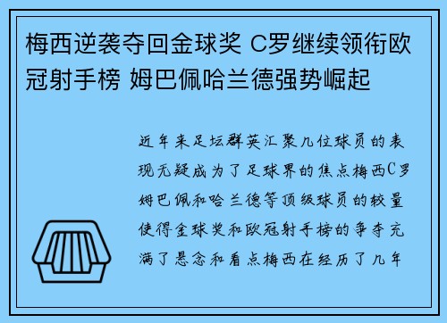 梅西逆袭夺回金球奖 C罗继续领衔欧冠射手榜 姆巴佩哈兰德强势崛起