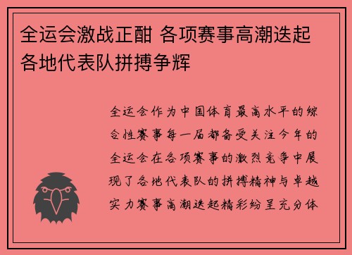 全运会激战正酣 各项赛事高潮迭起 各地代表队拼搏争辉