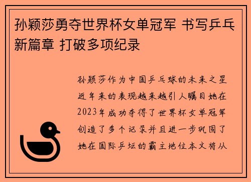 孙颖莎勇夺世界杯女单冠军 书写乒乓新篇章 打破多项纪录