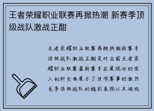 王者荣耀职业联赛再掀热潮 新赛季顶级战队激战正酣