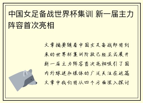 中国女足备战世界杯集训 新一届主力阵容首次亮相