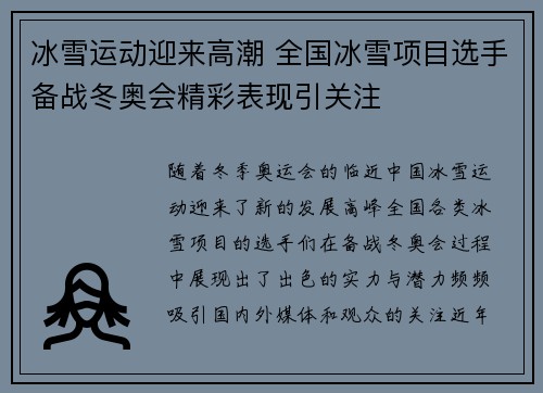 冰雪运动迎来高潮 全国冰雪项目选手备战冬奥会精彩表现引关注
