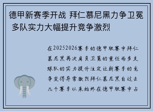 德甲新赛季开战 拜仁慕尼黑力争卫冕 多队实力大幅提升竞争激烈