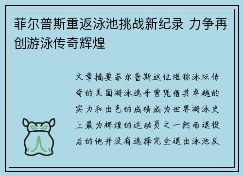 菲尔普斯重返泳池挑战新纪录 力争再创游泳传奇辉煌