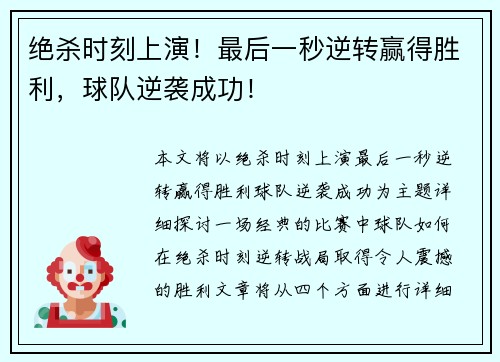 绝杀时刻上演！最后一秒逆转赢得胜利，球队逆袭成功！