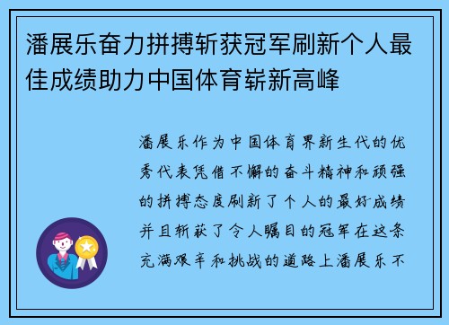 潘展乐奋力拼搏斩获冠军刷新个人最佳成绩助力中国体育崭新高峰