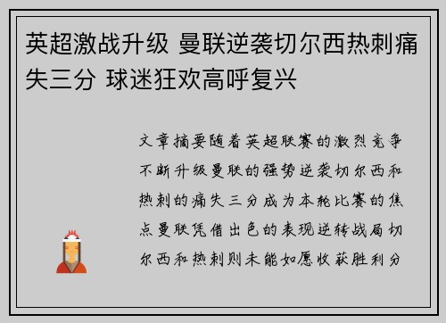英超激战升级 曼联逆袭切尔西热刺痛失三分 球迷狂欢高呼复兴
