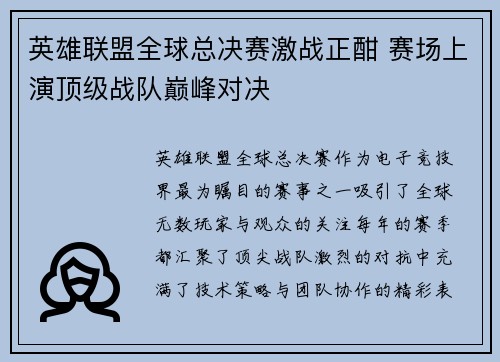 英雄联盟全球总决赛激战正酣 赛场上演顶级战队巅峰对决