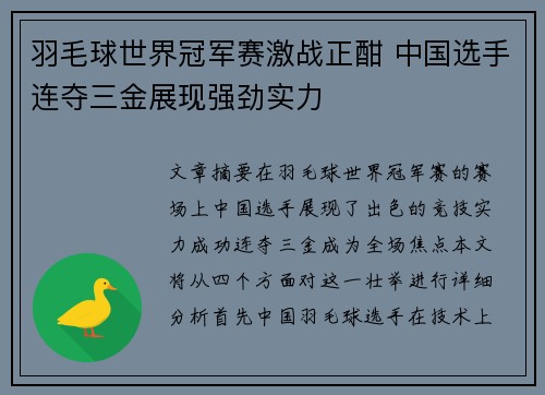 羽毛球世界冠军赛激战正酣 中国选手连夺三金展现强劲实力
