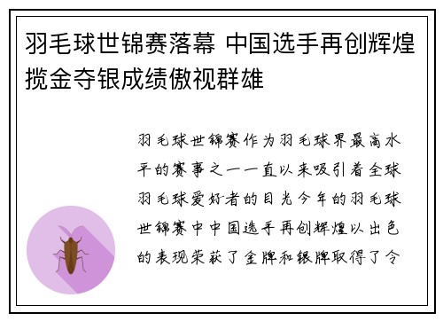 羽毛球世锦赛落幕 中国选手再创辉煌揽金夺银成绩傲视群雄