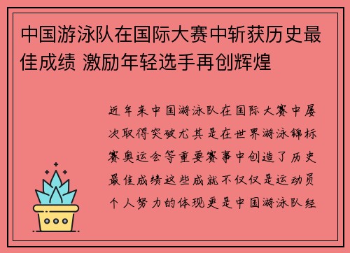 中国游泳队在国际大赛中斩获历史最佳成绩 激励年轻选手再创辉煌
