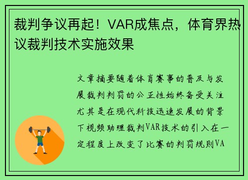 裁判争议再起！VAR成焦点，体育界热议裁判技术实施效果