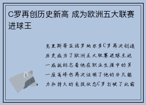 C罗再创历史新高 成为欧洲五大联赛进球王