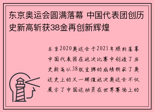 东京奥运会圆满落幕 中国代表团创历史新高斩获38金再创新辉煌