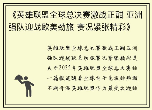 《英雄联盟全球总决赛激战正酣 亚洲强队迎战欧美劲旅 赛况紧张精彩》