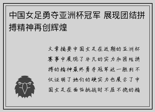 中国女足勇夺亚洲杯冠军 展现团结拼搏精神再创辉煌