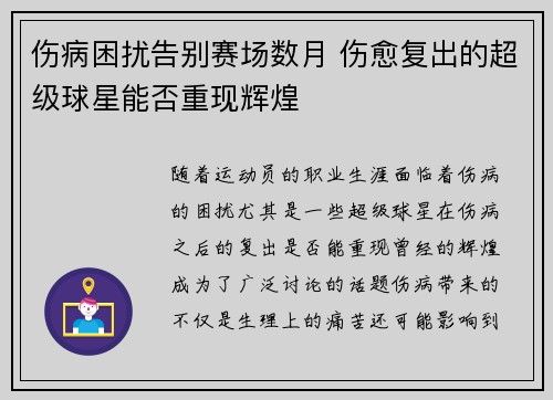 伤病困扰告别赛场数月 伤愈复出的超级球星能否重现辉煌